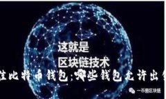  寻找最佳比特币钱包：哪
