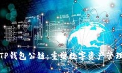 佛撒奇TP钱包公链：重塑数