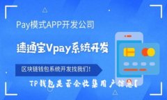 TP钱包是否会收集用户信息