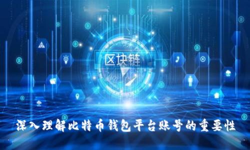 深入理解比特币钱包平台账号的重要性