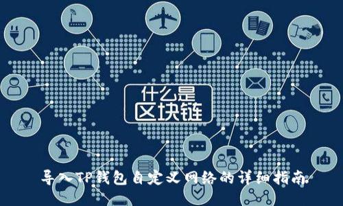 导入TP钱包自定义网络的详细指南
