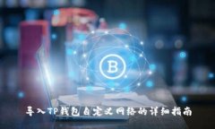 导入TP钱包自定义网络的详