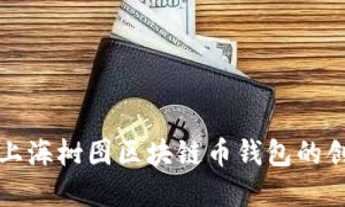 深入探索上海树图区块链币钱包的创新与发展