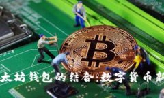 五行币与以太坊钱包的结