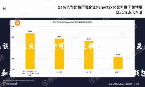   苹果6sp手机怎么下载TP钱包 / 
 guanjianci 苹果6sp, TP钱包, 手机下载 /guanjianci 

引言
随着加密货币行业的不断发展，数字钱包成为了人们管理和存储数字资产的重要工具。而TP钱包，作为一款功能强大的数字钱包，因其简便的使用体验及丰富的功能而备受欢迎。对于苹果6sp用户来说，如何下载并使用TP钱包是一个必不可少的步骤。本文将详细介绍如何在苹果6sp手机上下载TP钱包以及相关的信息，让你更好地掌握这一工具。

TP钱包概述
TP钱包是一款多链数字资产钱包，支持以太坊（ETH）、波场（TRON）、EOS等多种区块链资产的管理与交易。其用户界面友好，操作简单，适合新手和资深用户使用。TP钱包不仅可以存储和管理各种数字货币，还可以进行智能合约交互，支持去中心化交易等功能。

在苹果6sp上下载TP钱包的步骤
对于苹果6sp手机用户来说，下载TP钱包的步骤非常简单，以下是详细的步骤说明：

h4步骤1：打开App Store/h4
首先，用户需要在手机主屏幕上找到“App Store”图标并点击打开。这是苹果手机用户下载应用的主要渠道。

h4步骤2：搜索TP钱包/h4
在App Store界面的底部，有一个“搜索”选项，用户需要点击进入。在搜索栏中输入“TP钱包”并点击“搜索”按钮。

h4步骤3：下载应用/h4
在搜索结果中，找到TP钱包的应用图标，点击进入应用详情页面。此时，用户会看到一个“获取”或者“下载”按钮，点击该按钮进行下载。如果是首次下载，系统可能会要求输入Apple ID密码或进行Touch ID/Face ID验证。

h4步骤4：安装完成后打开应用/h4
下载完成后，用户可以在手机主屏幕上找到TP钱包的图标，点击打开。初次使用时，用户可能需要进行一些必要的设置，例如创建新钱包或导入已有钱包。

TP钱包的主要功能
TP钱包提供了多种功能，包括但不限于：
ul
    listrong多链支持：/strong支持多种区块链资产的存储与管理。/li
    listrong去中心化交易（DEX）：/strong用户可以直接在钱包内部进行资产交易。/li
    listrong资产管理：/strong提供实时资产查询，方便用户及时了解资产变化。/li
    listrong安全性：/strongTP钱包采取多重签名机制，确保用户资产的安全。/li
/ul

TP钱包的安全性
TP钱包非常注重用户资产的安全性，以下是其安全性的一些重要特点：
ul
    listrong私钥掌控：/strong用户的私钥存储在本地，TP钱包不会接触用户的私钥，确保资产安全性。/li
    listrong智能合约审核：/strongTP钱包对其交易所用的智能合约进行严格审核，降低用户受骗风险。/li
    listrong安全备份：/strong用户可以通过助记词备份自己的钱包，确保在设备丢失或损坏时能够找回账户。/li
/ul

关于TP钱包的常见问题
在使用TP钱包过程中，用户可能会遇到一些常见问题。以下是五个可能的相关问题及其详细解答：

h4问题1：TP钱包安全吗？/h4
关于TP钱包的安全性，这是许多用户最为关心的问题之一。TP钱包的安全性主要体现在几个方面：
首先，TP钱包采用了多重签名机制，这意味着用户在转账或交易时，需要通过多重验证，这大大降低了交易被篡改的风险。其次，TP钱包的私钥由用户自行管理，不会在云端存储，减少了被盗取的可能性。此外，TP钱包还提供了安全备份的功能，用户可以根据助记词进行钱包的备份和恢复，这也是抵御丢失、损坏或被盗风险的重要措施。综上所述，TP钱包在安全性方面做得比较到位，是一个值得信赖的选择。

h4问题2：如何导入已有钱包到TP钱包？/h4
如果用户已经在其他钱包中创建了钱包，并希望将其导入到TP钱包中，可以根据以下步骤进行操作：
首先，打开TP钱包应用，在主界面选择“导入钱包”选项。接下来，用户需要输入之前钱包的助记词或私钥，如果是助记词，每个词之间需要用空格分隔。在输入完成后，系统会进行验证，验证成功后，用户的资产将显示在TP钱包中。需要注意的是，导入钱包时必须保证私钥或助记词的安全性，不要泄露给任何人。

h4问题3：如何使用TP钱包进行交易？/h4
使用TP钱包进行交易的过程非常简单，具体步骤如下：
首先，确保钱包中有足够的数字资产。打开TP钱包后，点击“转账”或“交易”选项，输入对方的地址和转账金额。系统会自动计算所需的手续费，并提示用户确认。确认无误后，用户可以提交交易。接下来，用户可以在钱包的“交易记录”中查看交易的状态。需要注意的是，交易一旦提交后不可撤回，因此在确认交易细节时要格外小心，以免造成不必要的损失。

h4问题4：TP钱包是否支持代币的自定义添加？/h4
TP钱包支持用户自定义添加代币，这为用户提供了更多的灵活性。具体操作如下：
首先，打开TP钱包，点击“添加代币”选项。接着，用户可以根据代币的合约地址、代币名称及符号进行添加。TP钱包会根据输入的信息自动查询相关数据，并显示代币信息。用户确认无误后点击“添加”，该代币将自动出现在钱包的资产列表中。自定义添加代币可以帮助用户更好地管理资产，特别是一些新兴项目的代币，用户在使用时可根据实际需求自由添加。

h4问题5：TP钱包支持哪些交易所的资产兑换？/h4
TP钱包支持多种去中心化交易所的资产兑换，包括但不限于Uniswap、Sushiswap等。用户可以在TP钱包内直接与这些去中心化交易所进行交互，完成资产的兑换。
使用TP钱包进行资产兑换时，用户需选择需要交易的代币，并在相应的去中心化交易所中进行交易。系统会根据当前的市场情况显示价格，并提醒用户交易的相关费用。用户确认无误后，提交交易即可完成兑换。需要注意的是，由于去中心化交易所的流动性可能会影响交易价格，用户在进行大额交易时，应考虑可能的价格滑点。综上所述，TP钱包为用户提供了便捷的资产交易渠道。

总结
在苹果6sp手机上下载并使用TP钱包是管理数字资产的有效途径。通过简单的下载步骤及多样化的功能，用户可以在TP钱包中方便地管理和交易数字货币。虽然有关钱包的安全性和操作细节上可能会产生疑问，但基于TP钱包的设计理念及其不断的用户体验，相信每位用户都能顺利上手，并在加密数字世界中自由畅行。