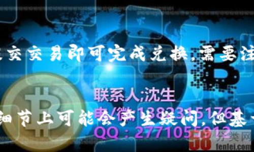   苹果6sp手机怎么下载TP钱包 / 
 guanjianci 苹果6sp, TP钱包, 手机下载 /guanjianci 

引言
随着加密货币行业的不断发展，数字钱包成为了人们管理和存储数字资产的重要工具。而TP钱包，作为一款功能强大的数字钱包，因其简便的使用体验及丰富的功能而备受欢迎。对于苹果6sp用户来说，如何下载并使用TP钱包是一个必不可少的步骤。本文将详细介绍如何在苹果6sp手机上下载TP钱包以及相关的信息，让你更好地掌握这一工具。

TP钱包概述
TP钱包是一款多链数字资产钱包，支持以太坊（ETH）、波场（TRON）、EOS等多种区块链资产的管理与交易。其用户界面友好，操作简单，适合新手和资深用户使用。TP钱包不仅可以存储和管理各种数字货币，还可以进行智能合约交互，支持去中心化交易等功能。

在苹果6sp上下载TP钱包的步骤
对于苹果6sp手机用户来说，下载TP钱包的步骤非常简单，以下是详细的步骤说明：

h4步骤1：打开App Store/h4
首先，用户需要在手机主屏幕上找到“App Store”图标并点击打开。这是苹果手机用户下载应用的主要渠道。

h4步骤2：搜索TP钱包/h4
在App Store界面的底部，有一个“搜索”选项，用户需要点击进入。在搜索栏中输入“TP钱包”并点击“搜索”按钮。

h4步骤3：下载应用/h4
在搜索结果中，找到TP钱包的应用图标，点击进入应用详情页面。此时，用户会看到一个“获取”或者“下载”按钮，点击该按钮进行下载。如果是首次下载，系统可能会要求输入Apple ID密码或进行Touch ID/Face ID验证。

h4步骤4：安装完成后打开应用/h4
下载完成后，用户可以在手机主屏幕上找到TP钱包的图标，点击打开。初次使用时，用户可能需要进行一些必要的设置，例如创建新钱包或导入已有钱包。

TP钱包的主要功能
TP钱包提供了多种功能，包括但不限于：
ul
    listrong多链支持：/strong支持多种区块链资产的存储与管理。/li
    listrong去中心化交易（DEX）：/strong用户可以直接在钱包内部进行资产交易。/li
    listrong资产管理：/strong提供实时资产查询，方便用户及时了解资产变化。/li
    listrong安全性：/strongTP钱包采取多重签名机制，确保用户资产的安全。/li
/ul

TP钱包的安全性
TP钱包非常注重用户资产的安全性，以下是其安全性的一些重要特点：
ul
    listrong私钥掌控：/strong用户的私钥存储在本地，TP钱包不会接触用户的私钥，确保资产安全性。/li
    listrong智能合约审核：/strongTP钱包对其交易所用的智能合约进行严格审核，降低用户受骗风险。/li
    listrong安全备份：/strong用户可以通过助记词备份自己的钱包，确保在设备丢失或损坏时能够找回账户。/li
/ul

关于TP钱包的常见问题
在使用TP钱包过程中，用户可能会遇到一些常见问题。以下是五个可能的相关问题及其详细解答：

h4问题1：TP钱包安全吗？/h4
关于TP钱包的安全性，这是许多用户最为关心的问题之一。TP钱包的安全性主要体现在几个方面：
首先，TP钱包采用了多重签名机制，这意味着用户在转账或交易时，需要通过多重验证，这大大降低了交易被篡改的风险。其次，TP钱包的私钥由用户自行管理，不会在云端存储，减少了被盗取的可能性。此外，TP钱包还提供了安全备份的功能，用户可以根据助记词进行钱包的备份和恢复，这也是抵御丢失、损坏或被盗风险的重要措施。综上所述，TP钱包在安全性方面做得比较到位，是一个值得信赖的选择。

h4问题2：如何导入已有钱包到TP钱包？/h4
如果用户已经在其他钱包中创建了钱包，并希望将其导入到TP钱包中，可以根据以下步骤进行操作：
首先，打开TP钱包应用，在主界面选择“导入钱包”选项。接下来，用户需要输入之前钱包的助记词或私钥，如果是助记词，每个词之间需要用空格分隔。在输入完成后，系统会进行验证，验证成功后，用户的资产将显示在TP钱包中。需要注意的是，导入钱包时必须保证私钥或助记词的安全性，不要泄露给任何人。

h4问题3：如何使用TP钱包进行交易？/h4
使用TP钱包进行交易的过程非常简单，具体步骤如下：
首先，确保钱包中有足够的数字资产。打开TP钱包后，点击“转账”或“交易”选项，输入对方的地址和转账金额。系统会自动计算所需的手续费，并提示用户确认。确认无误后，用户可以提交交易。接下来，用户可以在钱包的“交易记录”中查看交易的状态。需要注意的是，交易一旦提交后不可撤回，因此在确认交易细节时要格外小心，以免造成不必要的损失。

h4问题4：TP钱包是否支持代币的自定义添加？/h4
TP钱包支持用户自定义添加代币，这为用户提供了更多的灵活性。具体操作如下：
首先，打开TP钱包，点击“添加代币”选项。接着，用户可以根据代币的合约地址、代币名称及符号进行添加。TP钱包会根据输入的信息自动查询相关数据，并显示代币信息。用户确认无误后点击“添加”，该代币将自动出现在钱包的资产列表中。自定义添加代币可以帮助用户更好地管理资产，特别是一些新兴项目的代币，用户在使用时可根据实际需求自由添加。

h4问题5：TP钱包支持哪些交易所的资产兑换？/h4
TP钱包支持多种去中心化交易所的资产兑换，包括但不限于Uniswap、Sushiswap等。用户可以在TP钱包内直接与这些去中心化交易所进行交互，完成资产的兑换。
使用TP钱包进行资产兑换时，用户需选择需要交易的代币，并在相应的去中心化交易所中进行交易。系统会根据当前的市场情况显示价格，并提醒用户交易的相关费用。用户确认无误后，提交交易即可完成兑换。需要注意的是，由于去中心化交易所的流动性可能会影响交易价格，用户在进行大额交易时，应考虑可能的价格滑点。综上所述，TP钱包为用户提供了便捷的资产交易渠道。

总结
在苹果6sp手机上下载并使用TP钱包是管理数字资产的有效途径。通过简单的下载步骤及多样化的功能，用户可以在TP钱包中方便地管理和交易数字货币。虽然有关钱包的安全性和操作细节上可能会产生疑问，但基于TP钱包的设计理念及其不断的用户体验，相信每位用户都能顺利上手，并在加密数字世界中自由畅行。