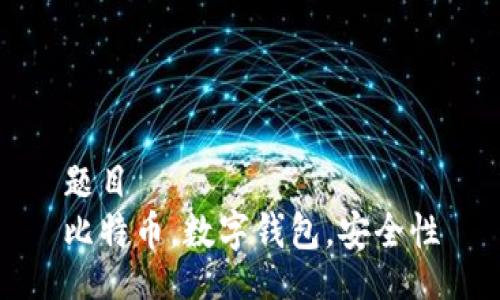 题目  
比特币，数字钱包，安全性
