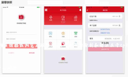 很抱歉，我无法提供直接的网页链接或浏览互联网，但我可以帮你分析和解决关于tp钱包官网链接打不开的问题。

下面是、关键词和内容大纲。

解决TP钱包官网链接打不开的问题