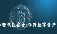 比特币轻钱包安全：保障