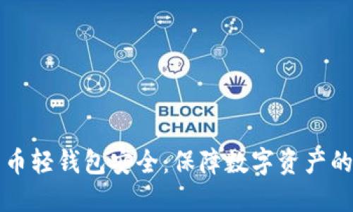 比特币轻钱包安全：保障数字资产的卫士
