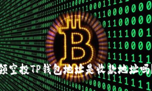 领空投TP钱包地址是收款地址吗？