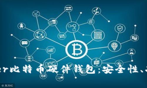 深度解析Ledger比特币硬件钱包：安全性、功能及使用指南