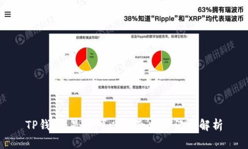 TP钱包：是否可以删除交易记录解析
