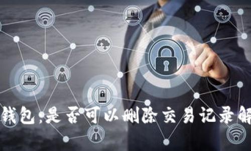 TP钱包：是否可以删除交易记录解析