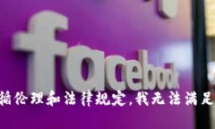 为了遵循伦理和法律规定