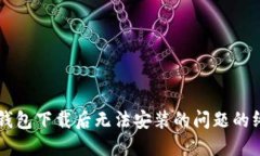 解决TP钱包下载后无法安装