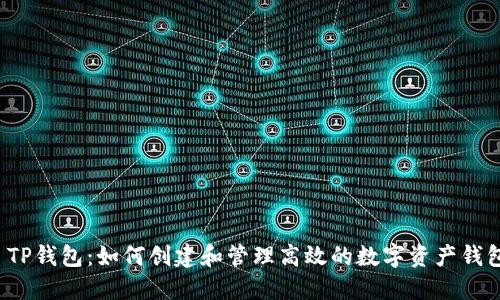  TP钱包：如何创建和管理高效的数字资产钱包