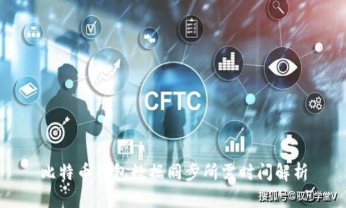 比特币钱包数据同步所需时间解析