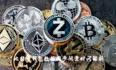 比特币钱包数据同步所需