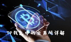 TP钱包中的交易所详解