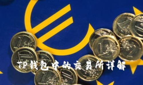 TP钱包中的交易所详解