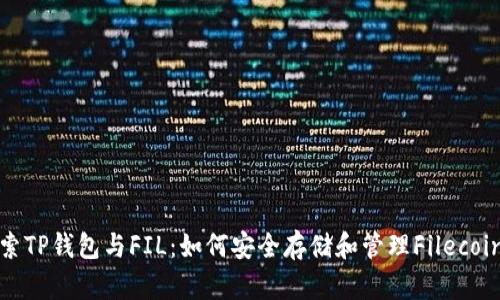 : 探索TP钱包与FIL：如何安全存储和管理Filecoin资产