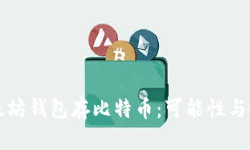 以太坊钱包存比特币：可能性与挑战