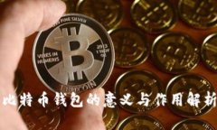 比特币钱包的意义与作用