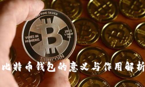 比特币钱包的意义与作用解析