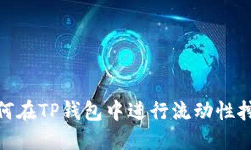 如何在TP钱包中进行流动性挖矿