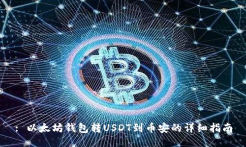 : 以太坊钱包转USDT到币安的详细指南