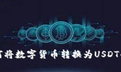 TP钱包如何将数字货币转换