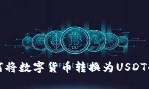 TP钱包如何将数字货币转换为USDT的详细指南