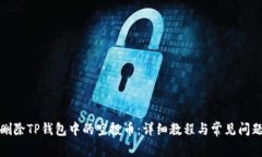 如何删除TP钱包中的空投币