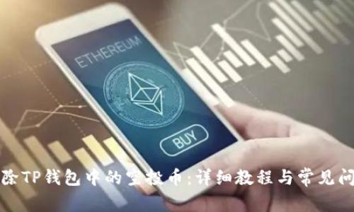 如何删除TP钱包中的空投币：详细教程与常见问题解答
