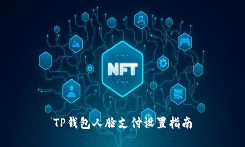 TP钱包人脸支付设置指南