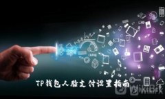TP钱包人脸支付设置指南