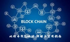 比特币钱包地址：理解与