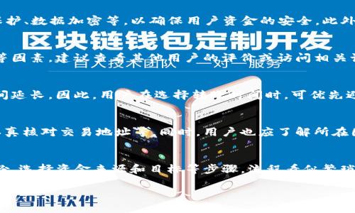 TP钱包转币到货币所需时间详解
TP钱包, 货币转换, 转账时间/guanjianci

TP钱包简介
TP钱包，作为一种多功能的数字资产管理工具，近年来逐渐受到广泛关注。它支持多种加密货币的存储、转账与交易，用户可以轻松实现数字资产的管理和流通。TP钱包不仅兼容以太坊及其代币，还支持多条链上的资产，如比特币、波卡等，为用户提供了更为便利的数字资产操作体验。

TP钱包转币到货币的过程
在TP钱包中进行转币到货币的操作，通常指的是将持有的加密货币转换为法定货币（如美元、人民币等）。这一过程通常包含几个步骤：选择交易所、选择转账方式、以及实际转账等。具体步骤可能根据不同的平台和交易条款有所差异。

转币所需时间的影响因素
转币到货币所需时间通常受到多个因素的影响，包括网络拥堵程度、所使用的交易所、以及提款审核时间等。一般来说，在理想情况下，转账可能在几分钟内完成，但如果网络繁忙或交易所审查时间较长，可能需数小时甚至数天的时间。

不同交易所的转账时间差异
不同的交易所对资金的处理速度也各有不同，一些平台即使在交易激增的情况下也能快速处理转账，而另一些则可能需要较长的审核时间。用户在选择交易所时，可以参考他人的反馈和平台的历史记录。

安全性与转账时间的平衡
在进行转币操作时，安全性与效率往往需要进行权衡。虽然快速转账能提升用户体验，但在安全性上却可能降低。例如，快速的自动审核机制可能错误处理一些可疑交易，因此一些平台会宁愿选择较长的处理时间，以确保每笔交易的安全。

转币到法定货币的方式
用户可以通过多种方式将加密货币转换为法定货币，最常见的方式包括P2P交易、法币交易所等。每种方式对应的转账时间也会有所不同，用户需要根据个人需求选择相应的方式。

总结与建议
综合许多因素，TP钱包转币到法定货币所需的时间并没有固定范围，用户在操作前最好先了解平台的规则及当前交易状况。同时，合理安排资金交易，选择合适的时机进行转账，将有助于缩短交易时间，提升资金流转的效率。

可能相关问题
1. TP钱包的使用是否安全？
TP钱包的安全性是许多用户最为关心的问题，尤其是在涉及资金交易的情况下。TP钱包采用多重安全机制，包括私钥保护、数据加密等，以确保用户资金的安全。此外，用户在使用过程中也应注意选择安全的网络环境，定期更新钱包软件以防范潜在的安全风险。

2. 如何选择合适的交易所进行转币？
选择合适的交易所对转币的成功与否有着至关重要的影响。用户应考虑交易所的信誉、处理速度、手续费、支持的币种等因素。建议查看其他用户的评价或访问相关论坛获取更多信息，从而做出更加明智的选择。

3. 为什么在高峰期转账速度会变慢？
在高峰期，转账速度变慢主要是由于网络拥堵。随着交易人数激增，区块链网络面临更高的交易请求，导致交易确认时间延长。因此，用户在选择转账时间时，可优先避开高峰时段，以确保转账速度。

4. 如何提高转账的成功率？
提高转账的成功率可以从多个方面入手，如确保资金账户余额足够、选择信誉良好的交易所、及时更新钱包软件以及认真核对交易地址等。同时，用户也应了解所在国家的相关法规，以避免因法律问题导致转账失败。

5. TP钱包的转换流程是否复杂？
TP钱包的转换流程相对简单，但初次使用的用户可能需要花费一些时间来熟悉。一般而言，用户需要进行注册、验证身份、选择资金来源和目标等步骤，流程看似繁琐但一旦熟悉后，会发现其设计非常贴合用户需求。

以上内容为关于TP钱包转币到货币所需时间和相关问题的阐述，给用户提供了全面且详尽的信息。