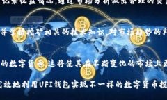 探讨UFI钱包与以太坊挖矿