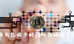 比特币钱包同步时间的影