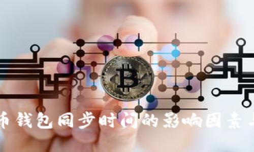 比特币钱包同步时间的影响因素与方法