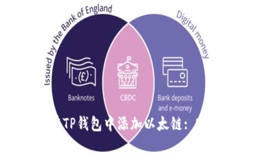 : 如何在TP钱包中添加以太链: 完整指南