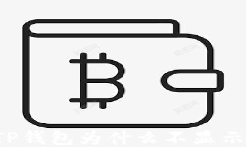 
我的TP钱包为什么不显示价格？