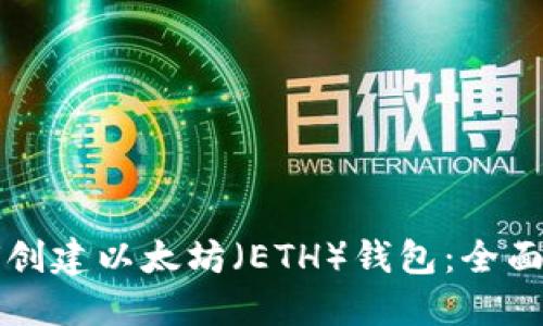 如何创建以太坊（ETH）钱包：全面指南