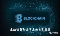 区块链钱包与节点的关系