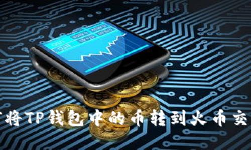  如何将TP钱包中的币转到火币交易所？