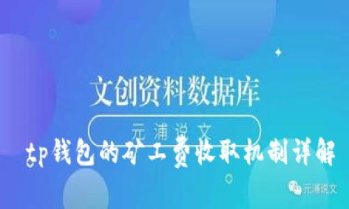  tp钱包的矿工费收取机制详解