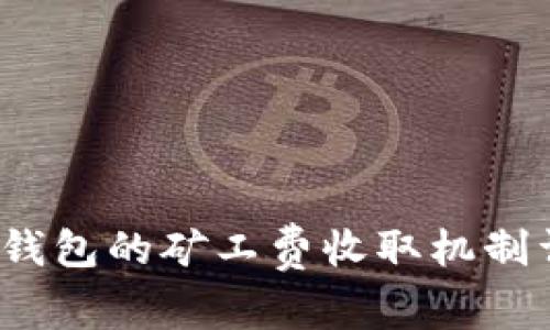  tp钱包的矿工费收取机制详解
