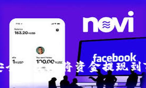 如何安全便捷地将资金提现到TP钱包